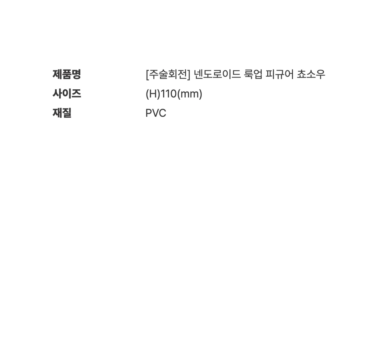 [주술회전] 넨도로이드 룩업 피규어 쵸소우_상세페이지