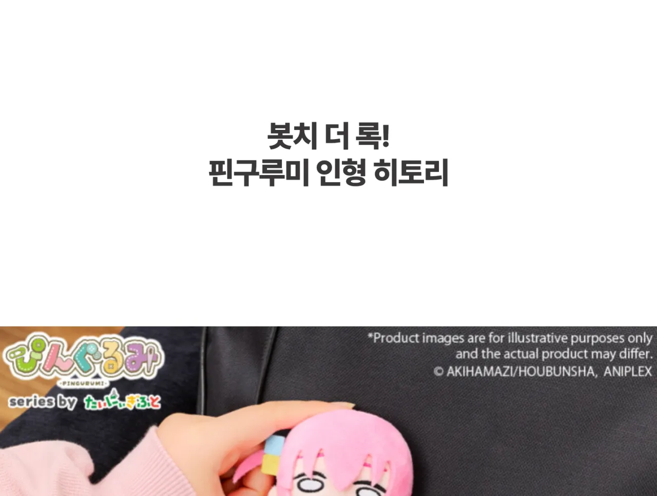 [봇치 더 록!] 핀구루미 인형 히토리_상세페이지