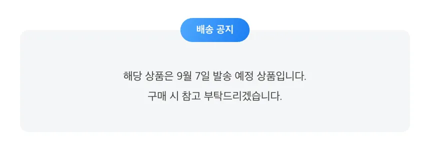 공지배너-해당 상품은 9월 7일 발송 예정 상