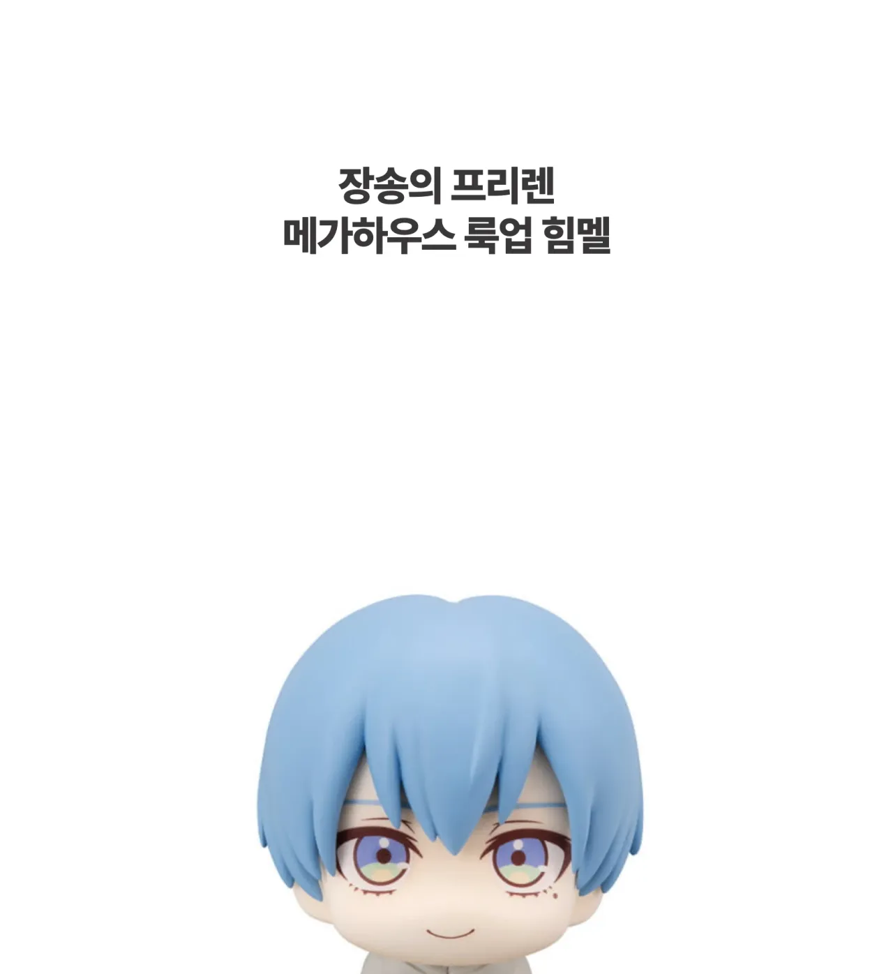 [장송의 프리렌] 메가하우스 룩업 힘멜_상세페이지