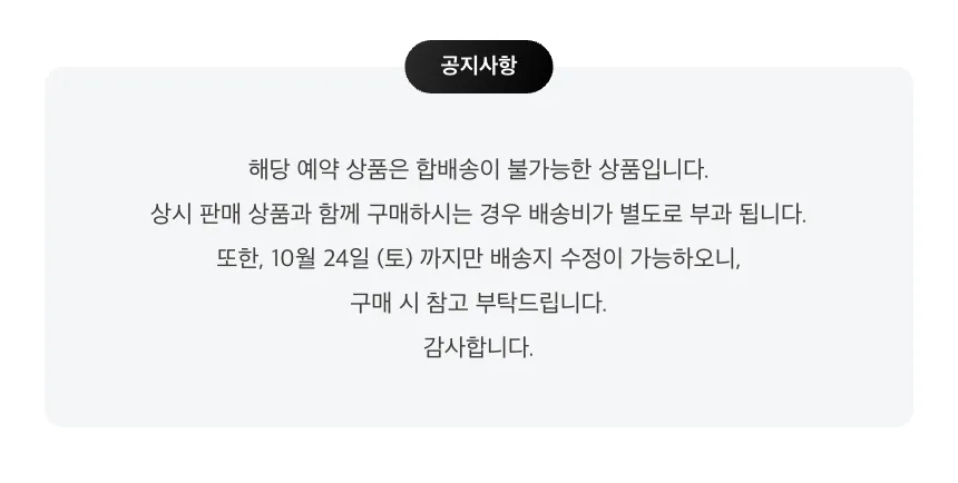 해투_공지배너-해당 예약 상품은 합배송이 불가능한