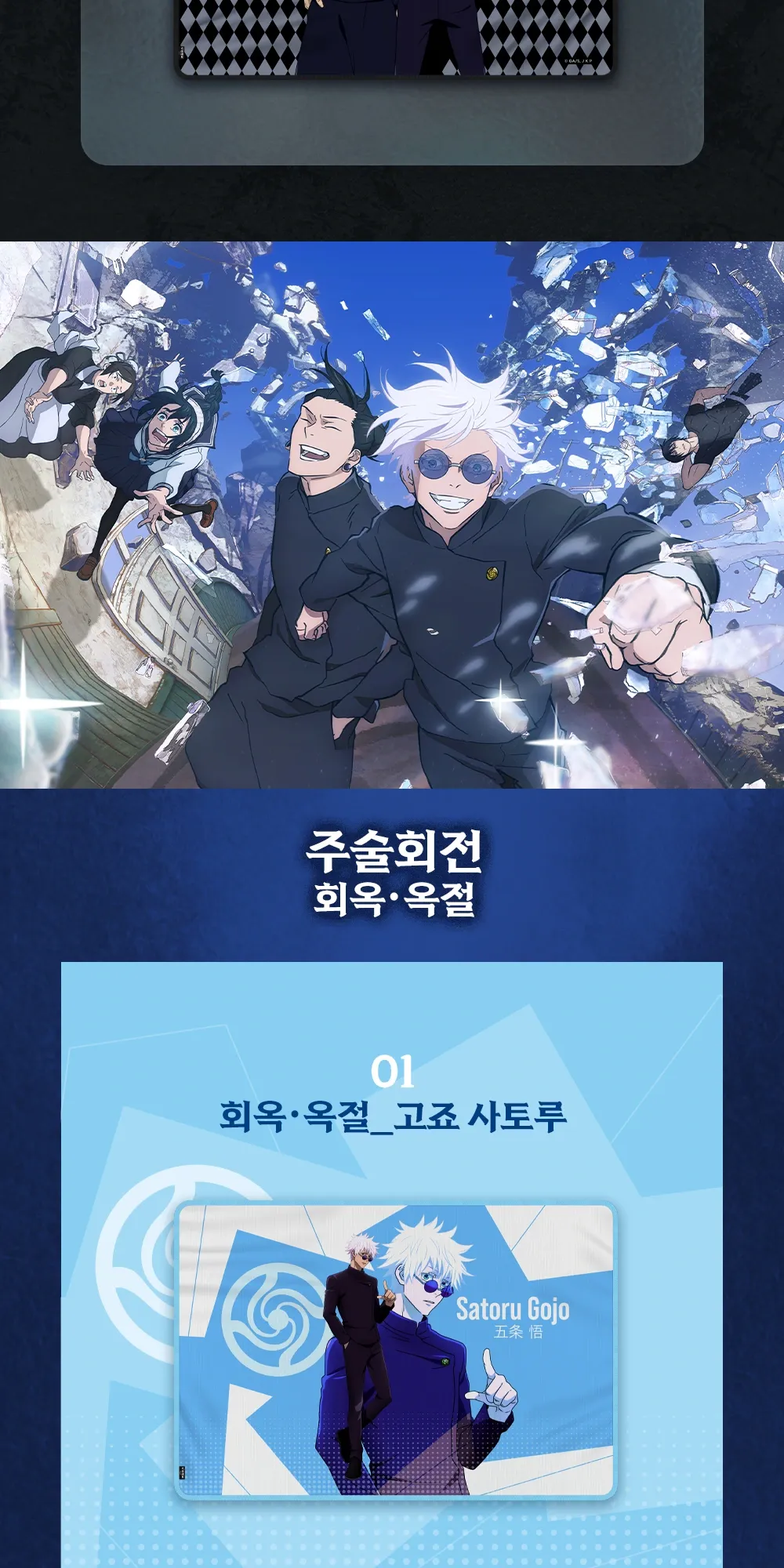 4~5. [주술회전]냉감담요