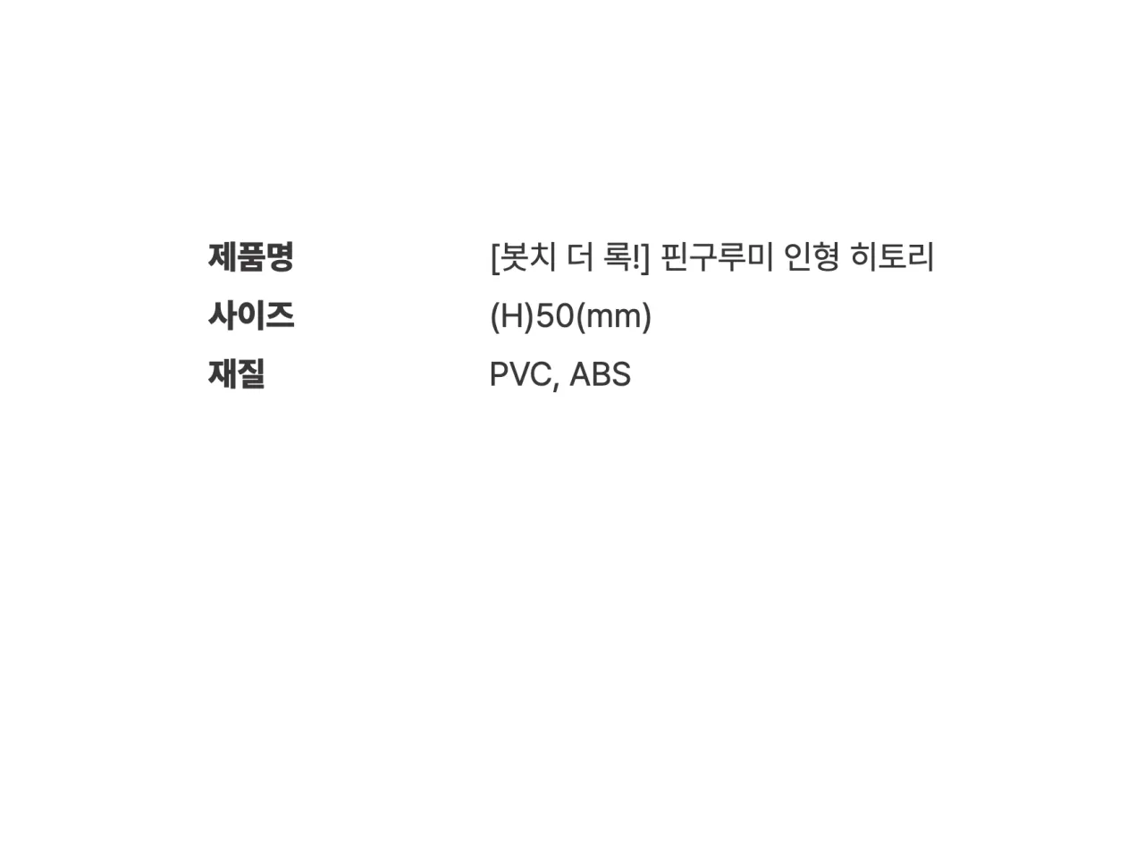 [봇치 더 록!] 핀구루미 인형 히토리_상세페이지