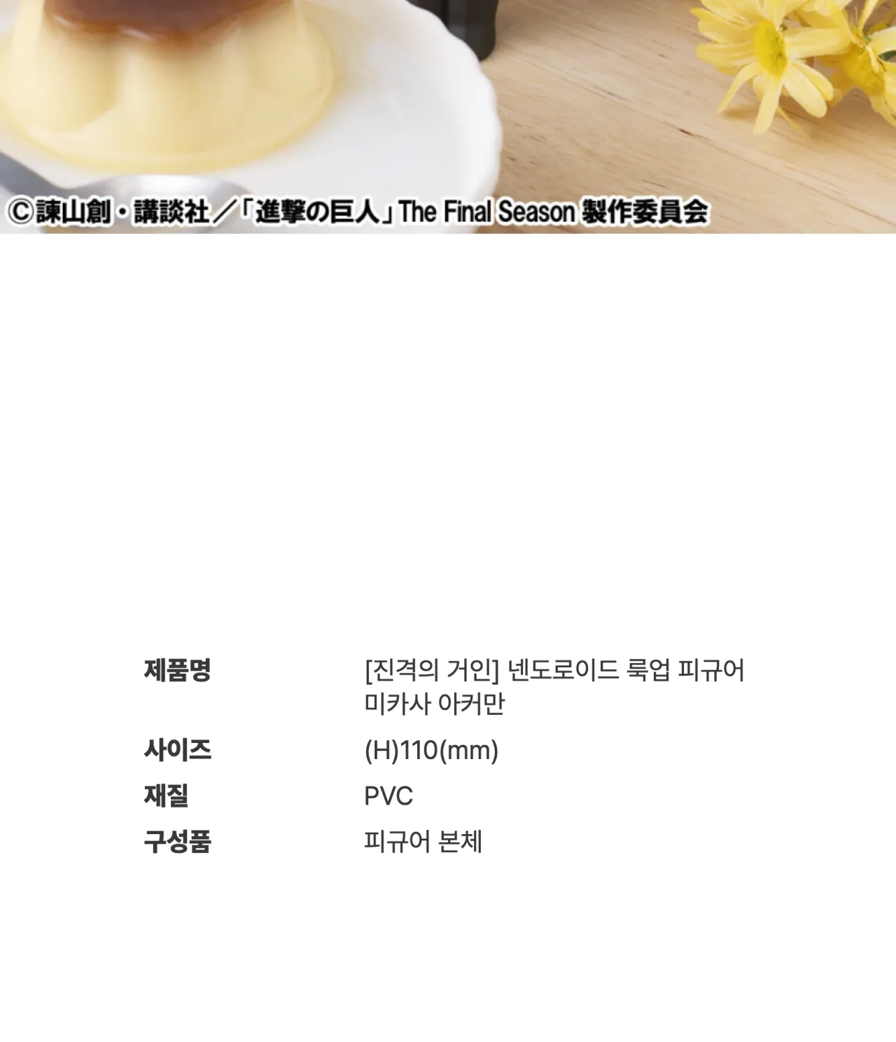 [진격의 거인] 넨도로이드 룩업 피규어_상세페이지
