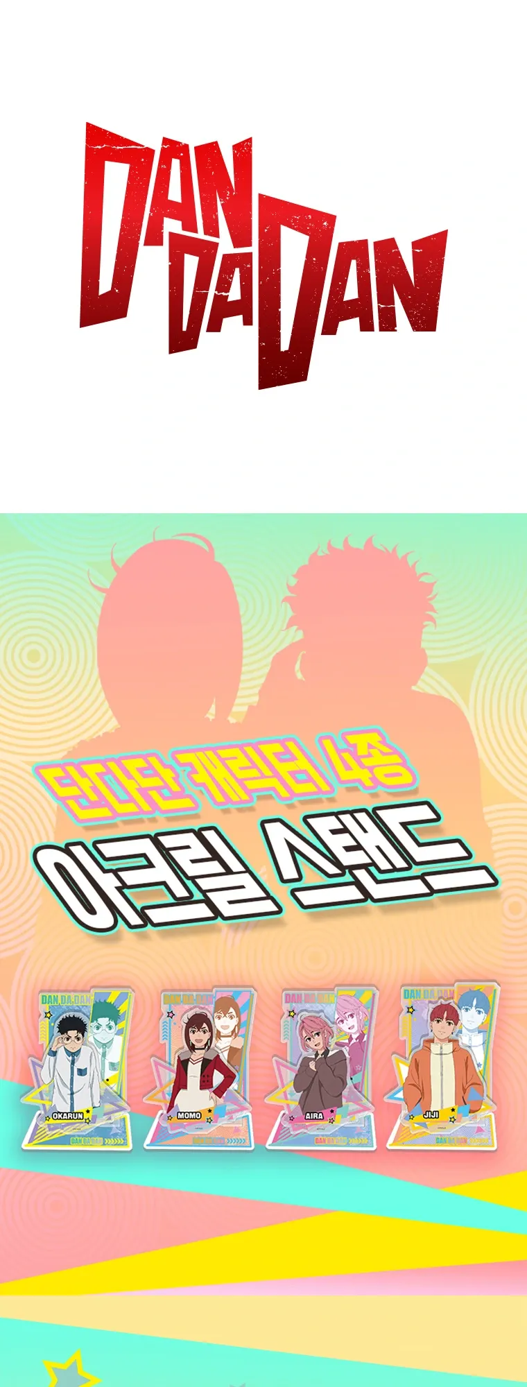 단다단 아이라 상세페이지