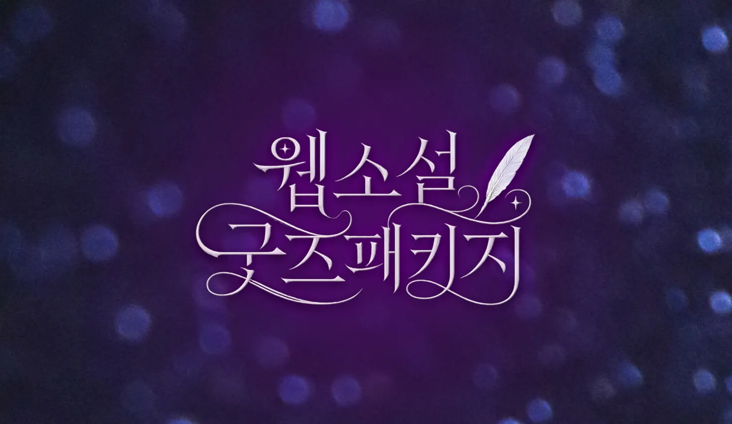 웹소설 굿즈 패키지